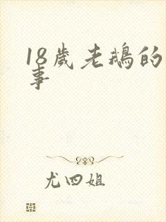 18岁老鹅的故事