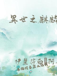 异世之麒麟兽神