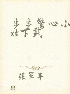 步步惊心小说txt下载