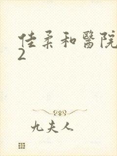 佳柔和医院长第2