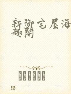 新御宅屋海棠笔趣阁