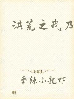 洪荒之我乃冥河