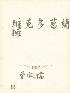 维克多葛兰兹初拥