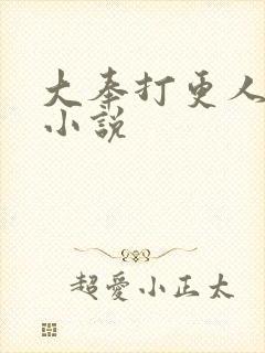 大奉打更人原著小说