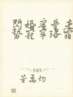 闪婚蜜爱老公强势宠宁珞霜