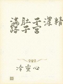 满肚子浓精涨走路子宫