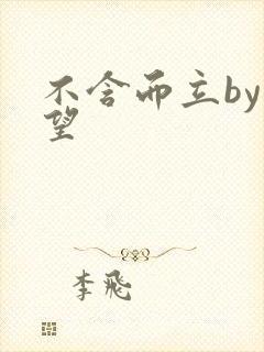 不含而立by既望