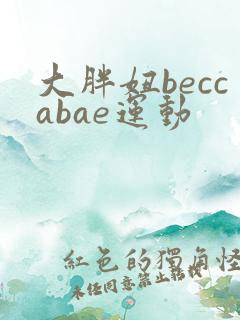 大胖妞beccabae运动