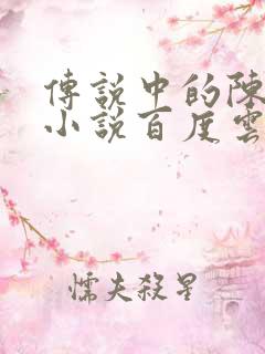 传说中的陈芊芊小说百度云