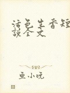 活色生香短篇小说全文