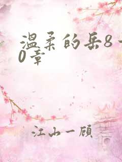 温柔的岳8一20章