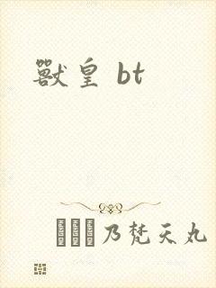 兽皇 bt