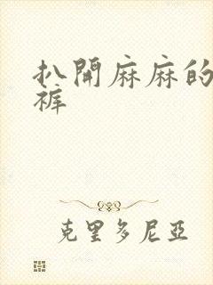 扒开麻麻的丁字裤