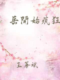 岳开始疯狂需要