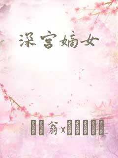 深宫嫡女
