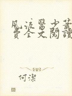 风流医少萧轩免费全文阅读