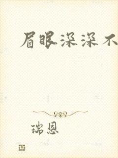 眉眼深深不藏你