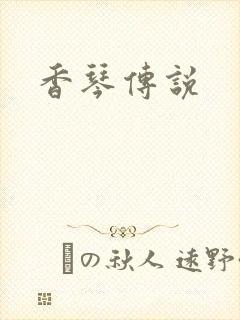 香琴传说