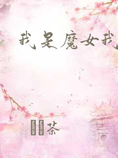 我是魔女我怕谁