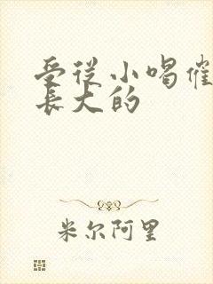 受从小喝催乳药长大的