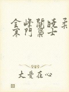 金峰关晓柔小说寒门枭士