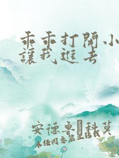 乖乖打开小子宫让我进去