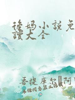 后妈小说免费阅读大全