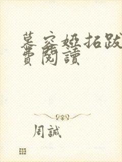 慕容娅拓跋烨免费阅读