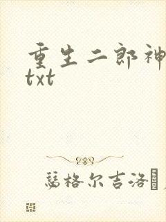 重生二郎神杨戬txt
