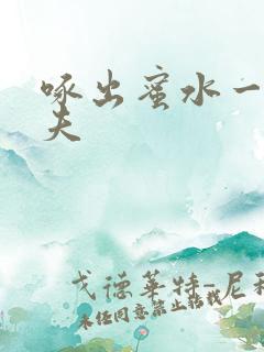 啄出蜜水一妻二夫