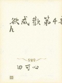 欲成欢第4部高h