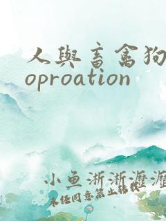 人与畜禽狗Croproation