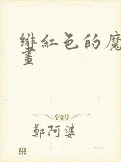 绯红色的魔咒漫画