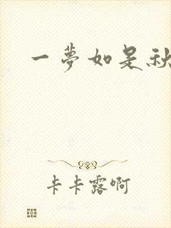 一梦如是秋水长