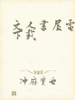 文人书屋电子书下载