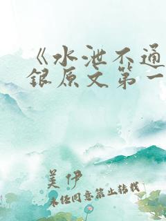 《水泄不通》金银原文第一节