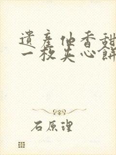 遗产他香甜多汁一枚夹心饼免费