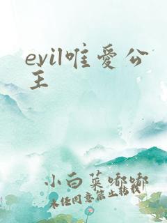 evil唯爱公主