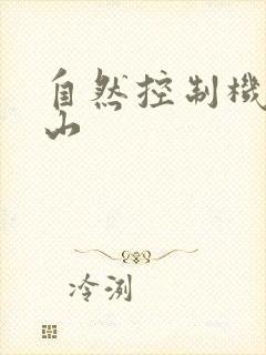 自然控制机器炎山