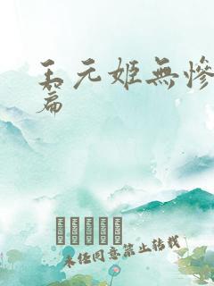 王元姬无惨 后篇