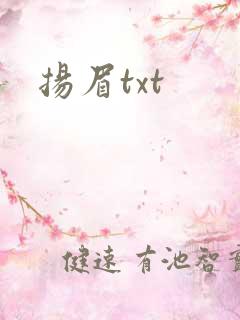 扬眉txt