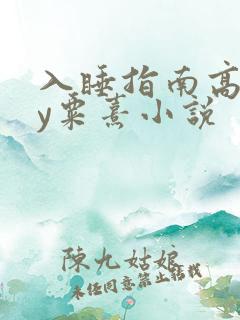 入睡指南高干by粟熹小说