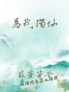 为我独仙