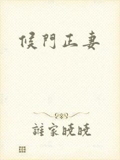 候门正妻