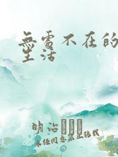 无处不在的龙套生活