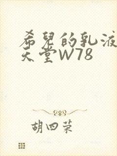 希儿的乳液狂飙天堂W78