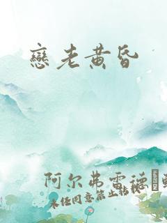 恋老黄昏