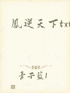 凤逆天下txt