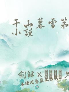 千山暮雪第二部小说