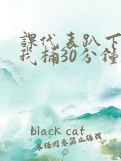 课代表趴下开让我桶30分钟